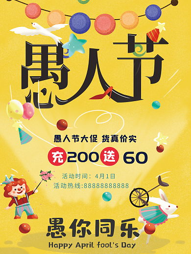 愚人节4月1日4月热点促销小丑彩蛋海报