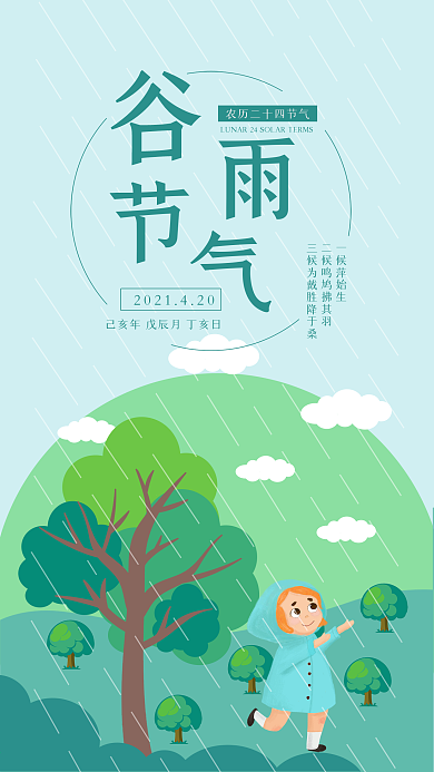 谷雨节气社交媒体用图下雨野外山林