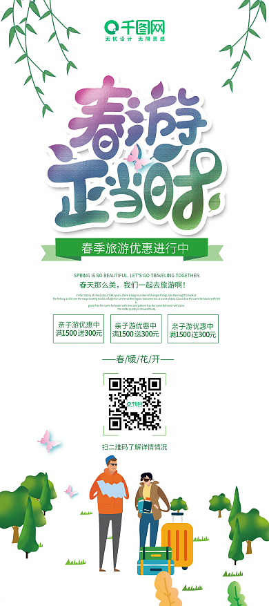 创意清新春游正当时促销展架