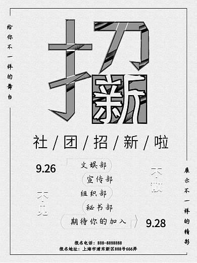简约招新海报