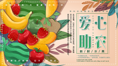 原创手绘爱心助农公益活动直播宣传展板