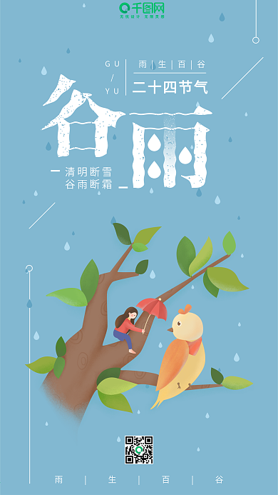 谷雨二十四节气蓝色下雨天女孩手机用图