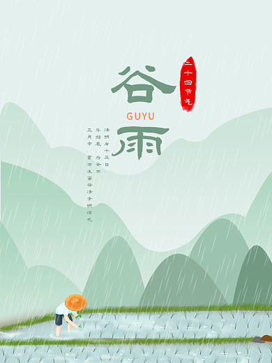 原创小清新绿色谷雨二十四节气海报