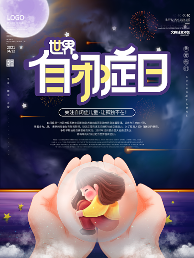 2021世界自闭症日公益宣传海报