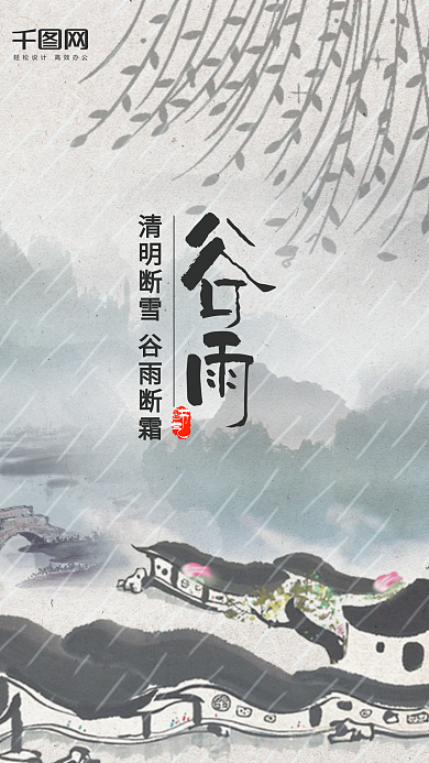中国风简约二十四节气谷雨手机用图