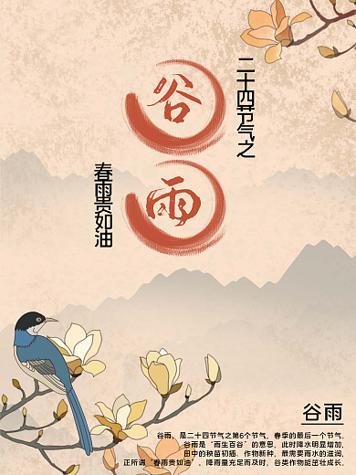 中国风花鸟谷雨背景图