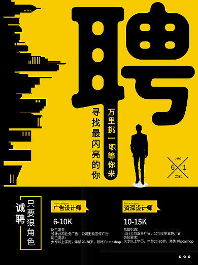 招聘创意主题字设计招聘海报