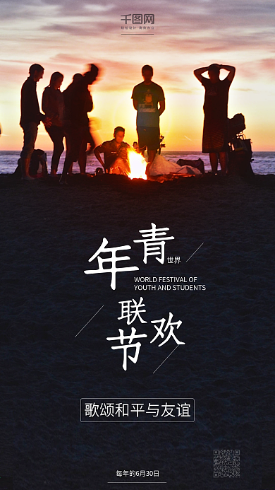 世界青年联欢节手机海报微信配图