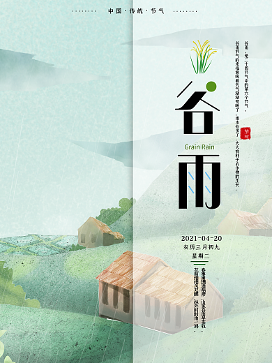 谷雨节气海报设计