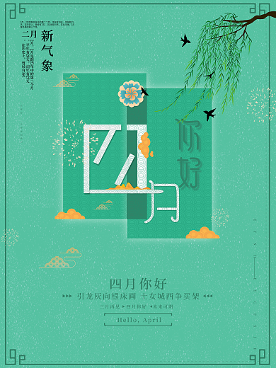 创意合成四月你好海报