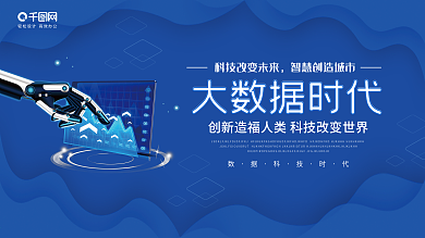 原创科技大数据时代展板