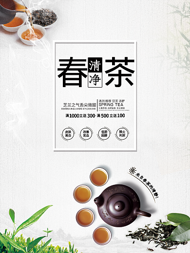 中国风春茶茶叶促销宣传海报