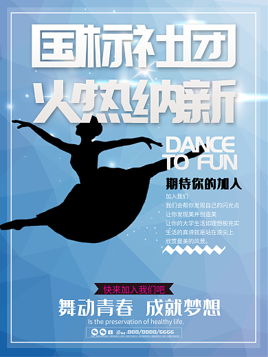 国标交际舞舞蹈社团招新宣传海报