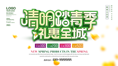 2021清明节商场促销活动展架