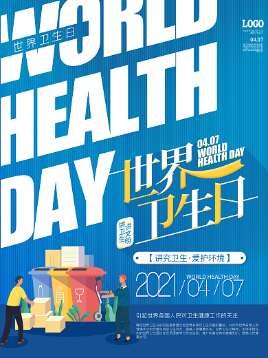 世界卫生日公益宣传海报
