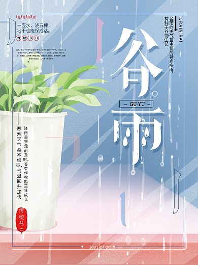 原创手绘清新谷雨节气海报