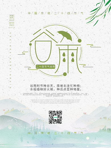 中国传统节气谷雨海报