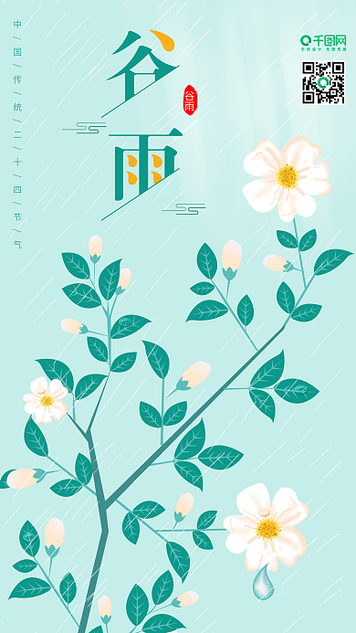 二十四节气绿色插画清新谷雨手机海报