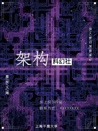 架构科幻社黑紫色海报