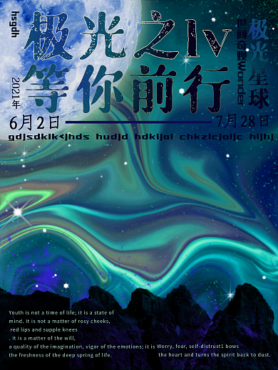 北极光创意海报设计