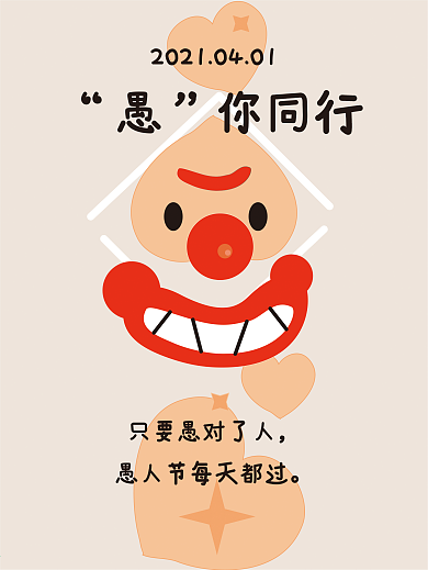 4.1愚人节爱心小丑宣传海报