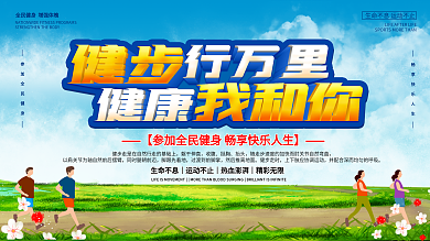 健步走公益宣传展板