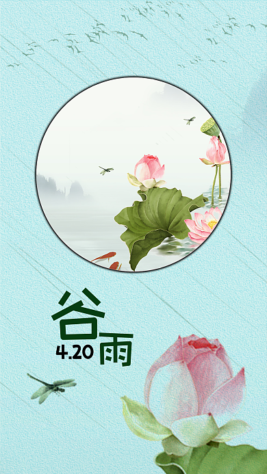 微信朋友圈谷雨时节海报