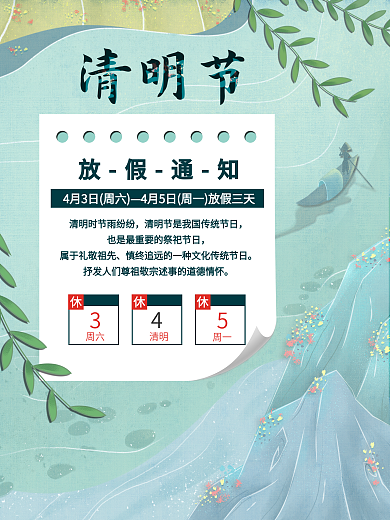 清明节放假通知简约海报