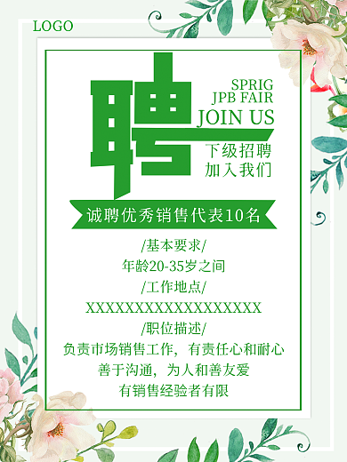 实用素材小清新花朵叶子边框招聘海报