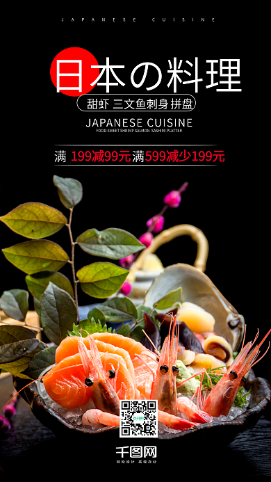日本料理美食节手机海报设计