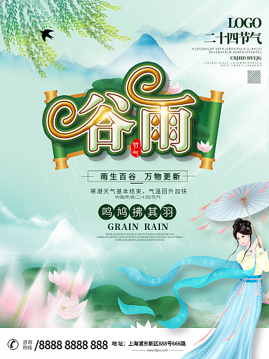 中国风谷雨主题字海报设计