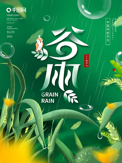 2021小清晰二十四节气谷雨主题字海报