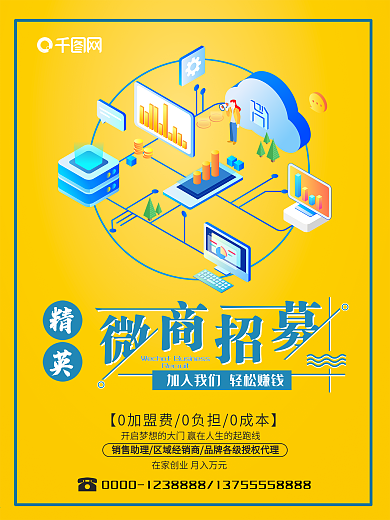 时尚简约精英微商招募加盟海报