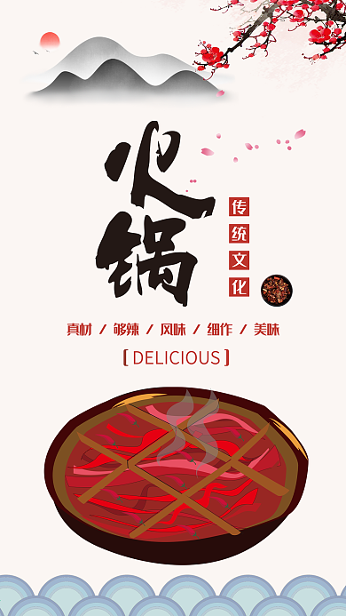 火锅手机配图海报