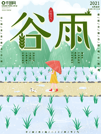 原创手绘二十四节气谷雨宣传海报