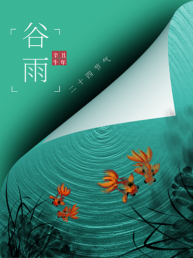 谷雨水波翻页效果海报
