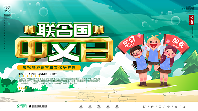 插画风联合国中文日宣传展板