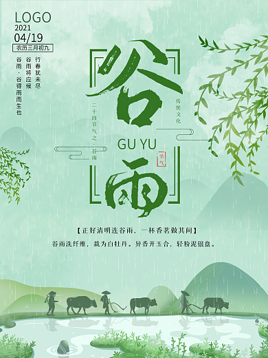 中国传统文化节气谷雨竖版海报