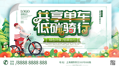 共享单车创意宣传展板设计