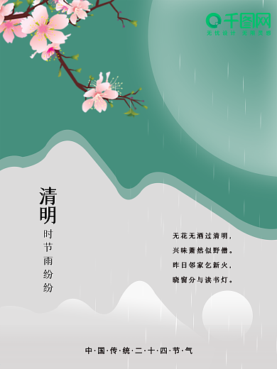 春季清新绿色简约文艺清明节节气樱花