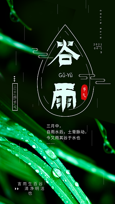 二十四节气谷雨简约手机海报配图