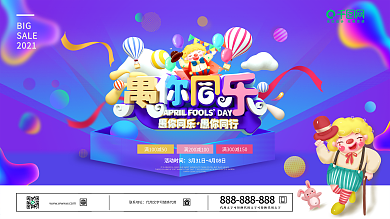 愚人节商场促销活动展板