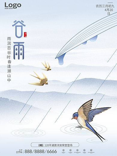 简约留白地产商务谷雨雨水节气海报