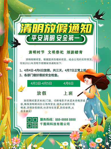 2021清明节放假通知海报