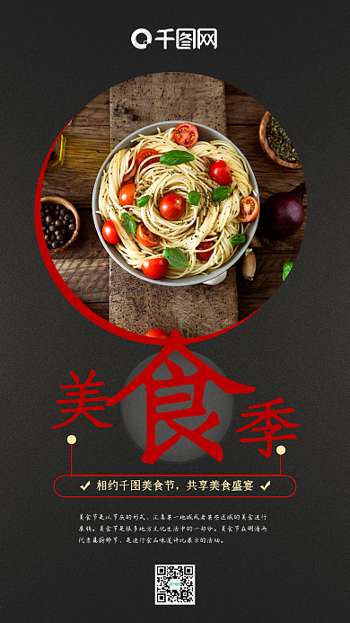 简约大气黑色背景美食季手机海报