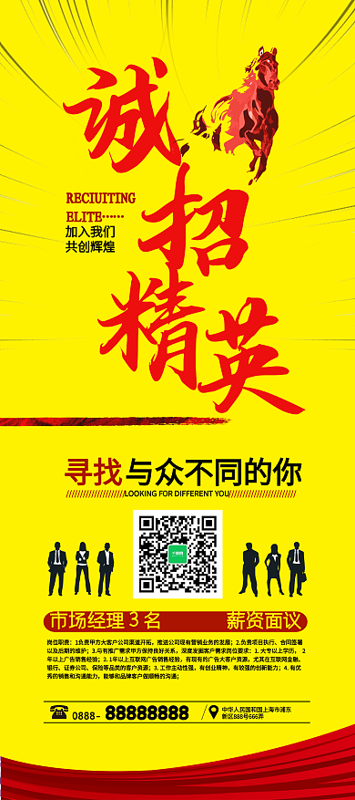 诚招精英招聘展架