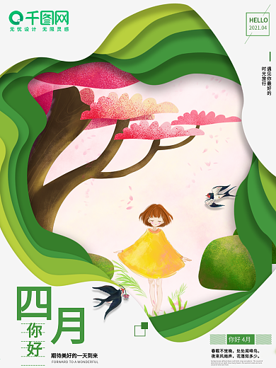 四月你好四月热点四月第一天春天夏季剪纸风