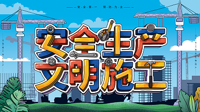 原创手绘简约安全生产文明施工展板