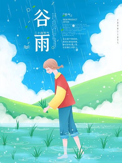 谷雨雨水海报节气海报下雨