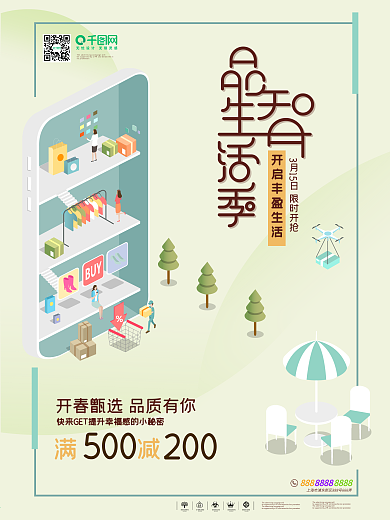 小清新品智生活季促销海报